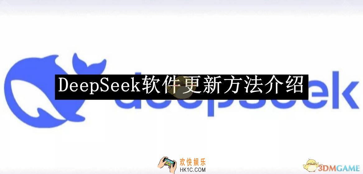 DeepSeek软件更新方法介绍