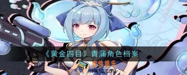 黄金四目青蒲角色怎么样