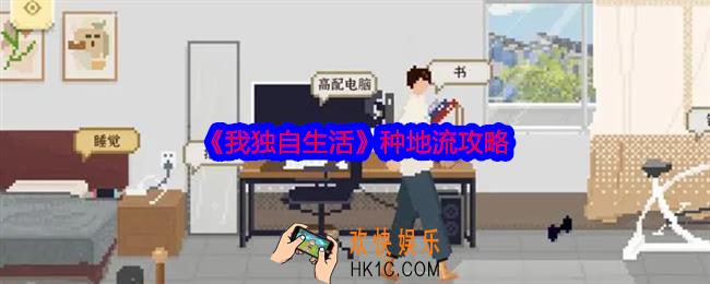 我独自生活种地流攻略