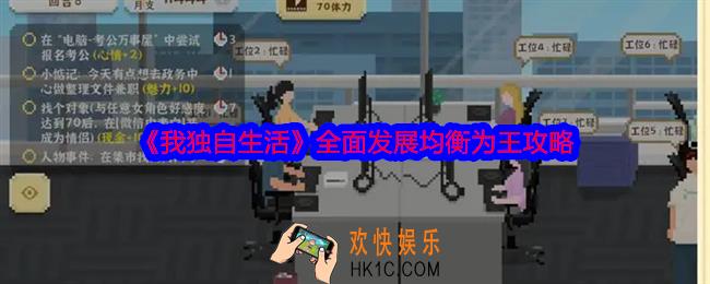 我独自生活怎么均衡发展