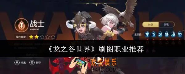 龙之谷世界刷图职业哪个好
