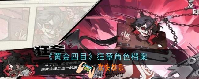 黄金四目狂章角色怎么样