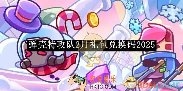 弹壳特攻队2月礼包兑换码2025