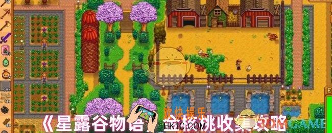 星露谷物语里怎么快速找到金核桃
