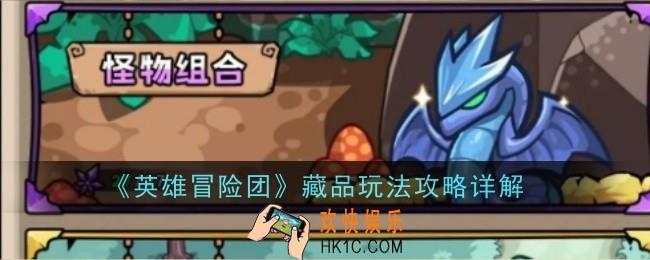英雄冒险团藏品玩法是什么