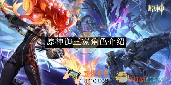 原神御三家角色一览