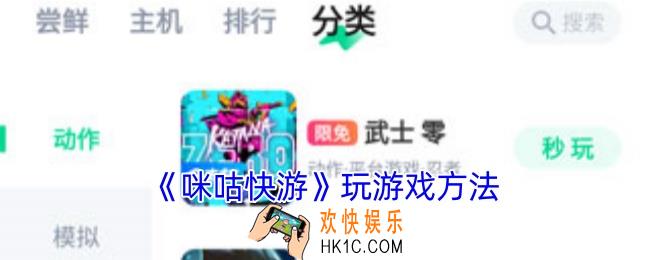 咪咕快游怎么玩游戏