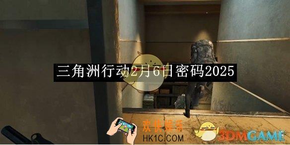 三角洲行动2月6日密码2025