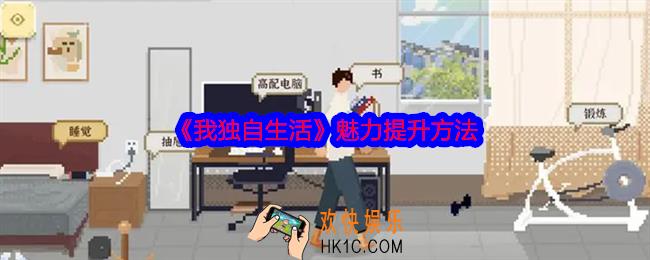 我独自生活魅力怎么刷