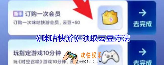 咪咕快游怎么领取云豆