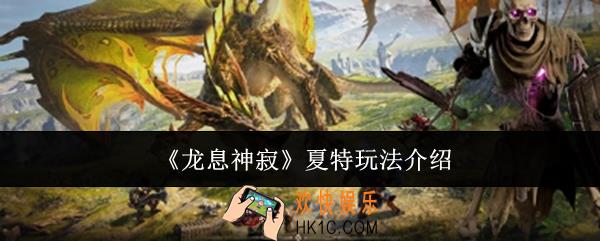 龙息神寂夏特怎么玩