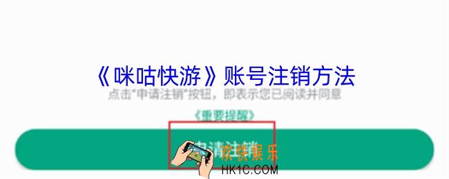 咪咕快游怎么注销账号