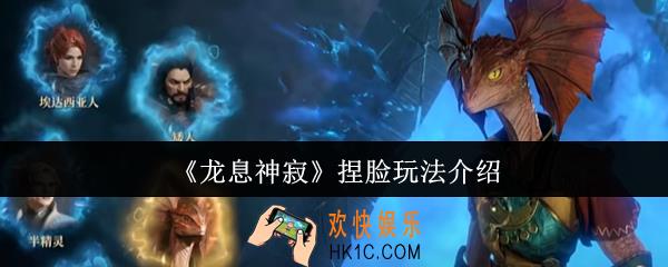 龙息神寂捏脸怎么玩