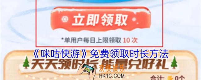 咪咕快游怎么领时长