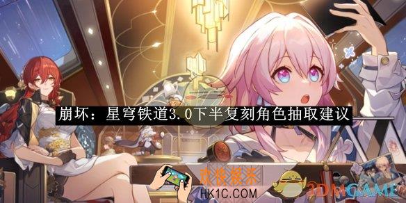 崩坏：星穹铁道3.0下半复刻角色抽取建议