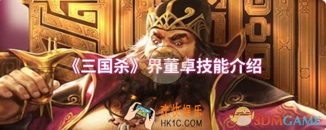 三国杀界董卓技能是什么