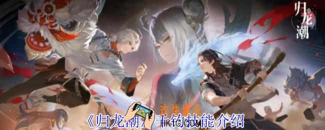 归龙潮千钧有什么技能