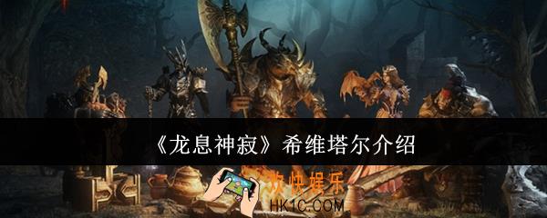 龙息神寂希维塔尔怎么样