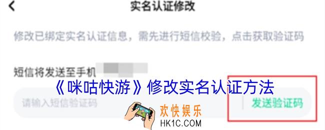 咪咕快游怎么修改实名认证