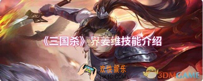 三国杀界姜维技能是什么
