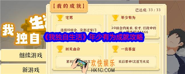 我独自生活年少有为怎么刷