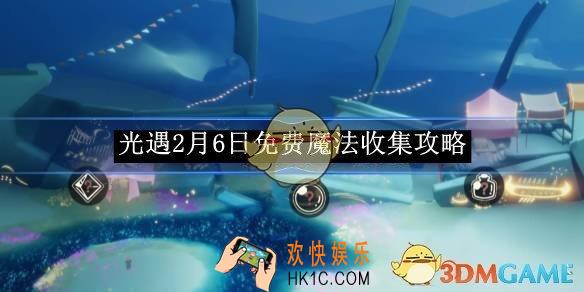 光遇2月6日免费魔法收集攻略