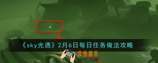 光遇 2月6日每日任务做法是什么