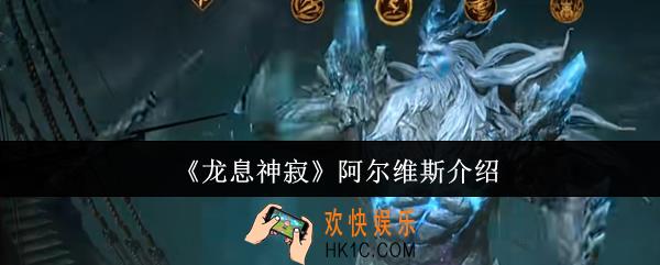 龙息神寂阿尔维斯怎么样