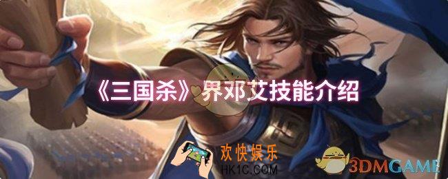 三国杀界邓艾技能是什么