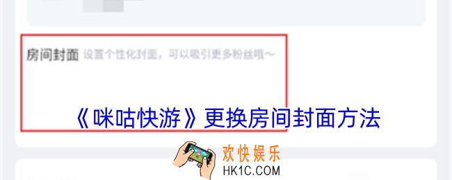 咪咕快游怎么换房间封面