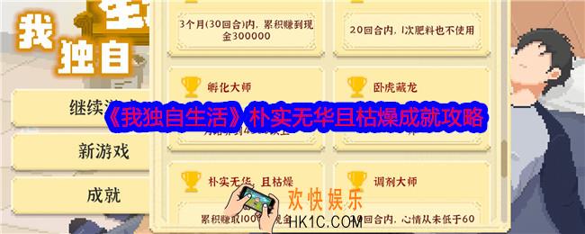 我独自生活朴实无华且枯燥怎么刷