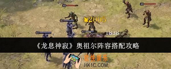 龙息神寂奥祖尔阵容怎么搭配