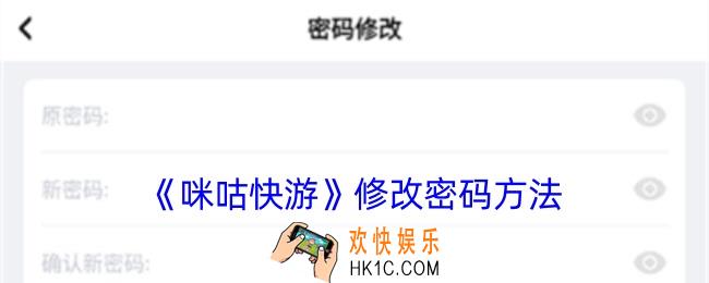 咪咕快游怎么改密码