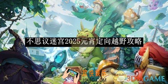 不思议迷宫2025元宵定向越野攻略