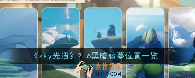 sky光遇2.6黑暗藤蔓位置在哪