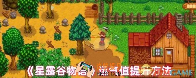 星露谷物语运气怎么加