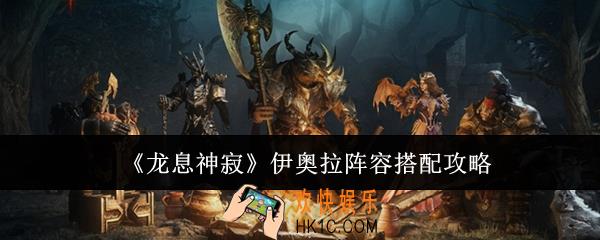 龙息神寂伊奥拉阵容怎么搭配