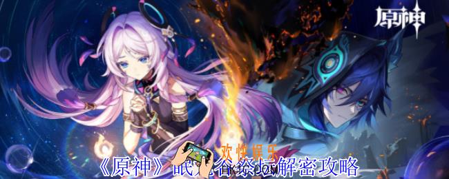 原神眠龙谷祭坛怎么解谜