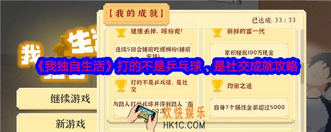 我独自生活打的不是乒乓球是社交成就怎么达成