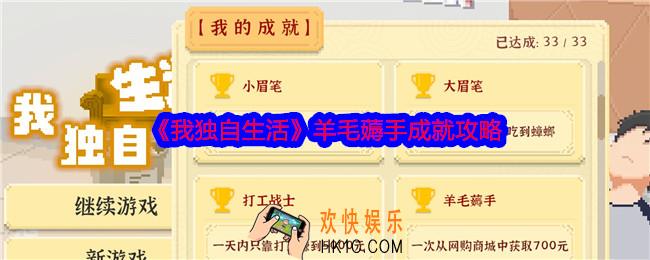 我独自生活羊毛薅手成就怎么达成
