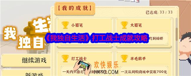 我独自生活打工战士成就怎么达成