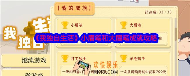 我独自生活小眉笔和大眉笔成就怎么达成