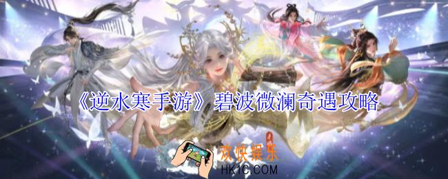 逆水寒手游碧波微澜奇遇怎么做