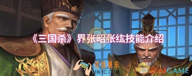 三国杀界张昭张纮技能是什么