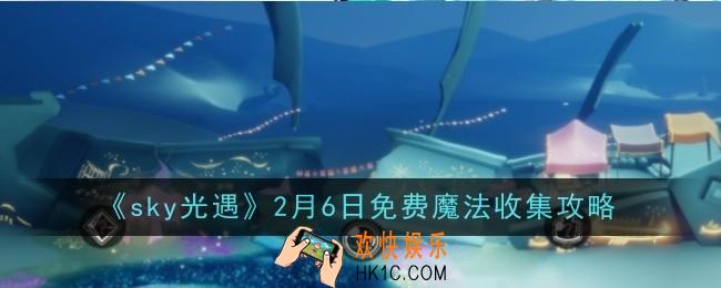  光遇2月6日免费魔法怎么收集