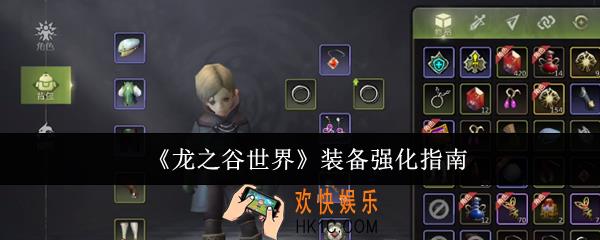 龙之谷世界装备怎么强化