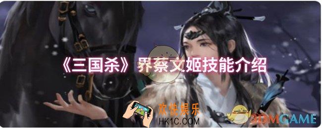 三国杀界蔡文姬技能是什么
