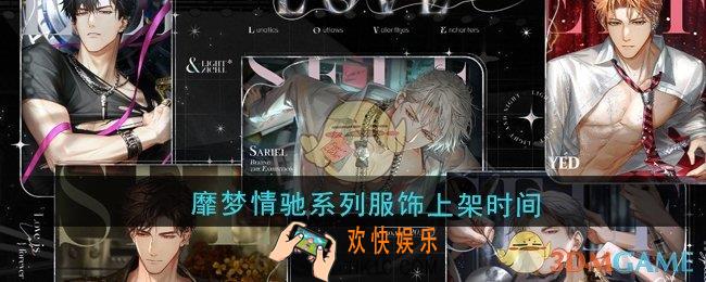 光与夜之恋靡梦情驰系列服饰什么时候上架