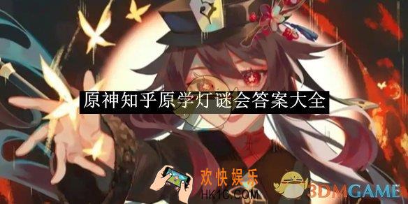 原神知乎原学灯谜会答案大全