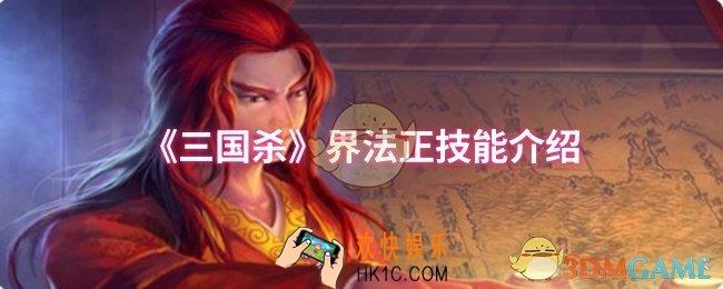 三国杀界法正技能是什么